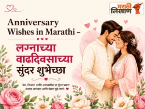 Anniversary Wishes in Marathi - लग्नाच्या वाढदिवसाच्या सुंदर शुभेच्छा