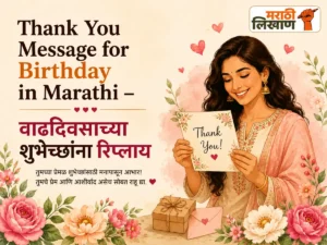 Thank You Message for Birthday in Marathi