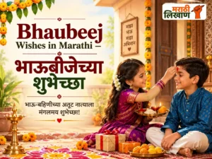 Bhaubeej Wishes in Marathi