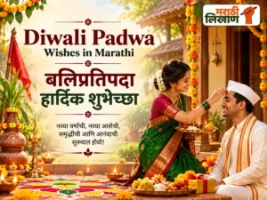 Diwali Padwa Wishes in Marathi