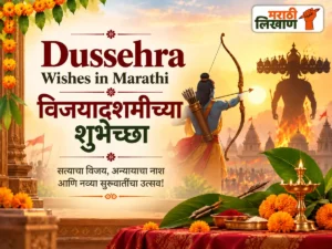 Dussehra wishes in marathi