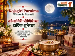 Kojagiri Purnima Wishes in Marathi