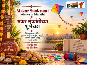 Makar Sankranti Wishes in Marathi