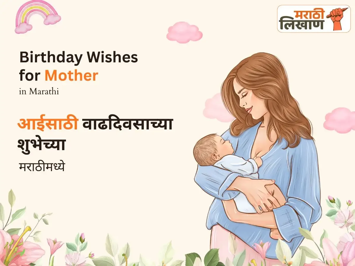 Birthday Wishes for Mother in Marathi by Team MarathiLikhan